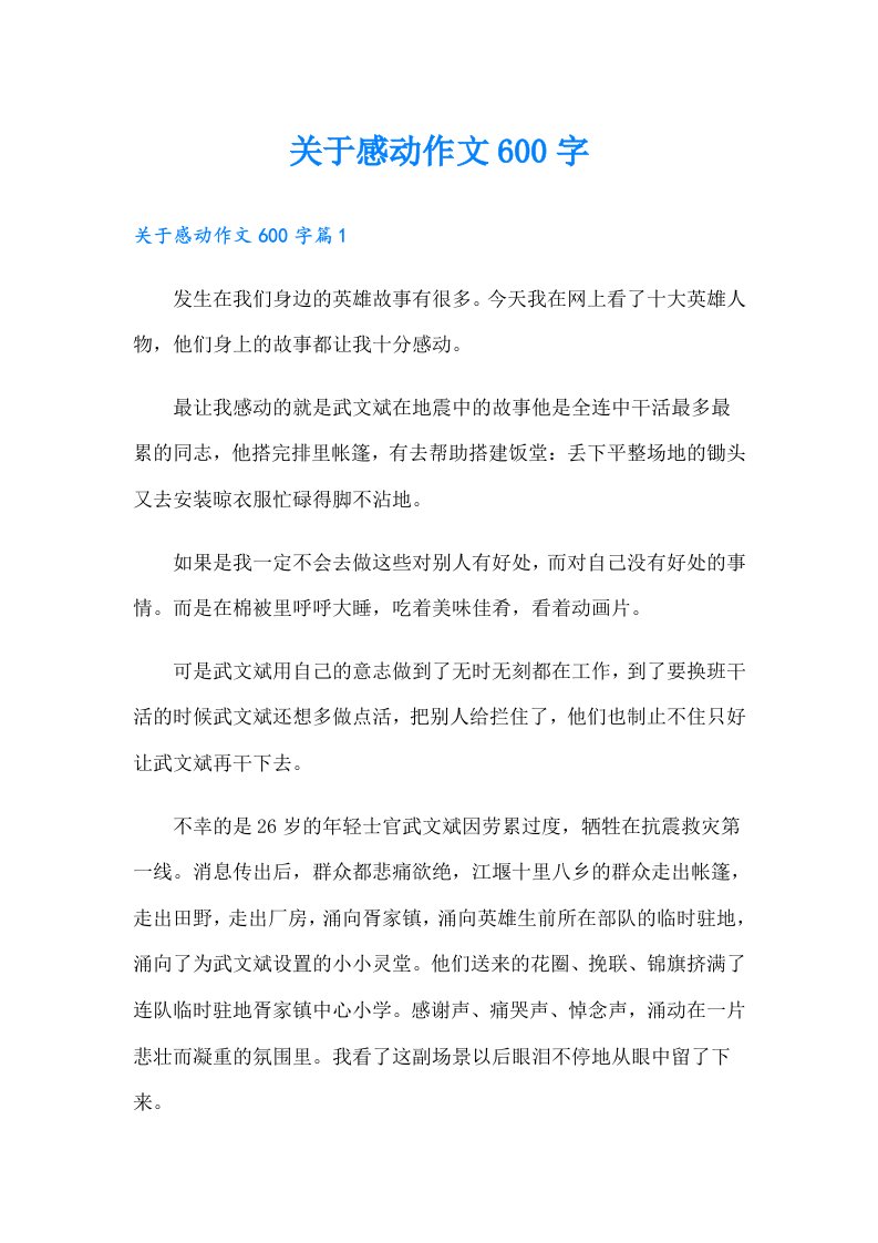 关于感动作文600字