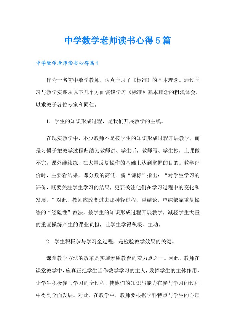 中学数学老师读书心得5篇