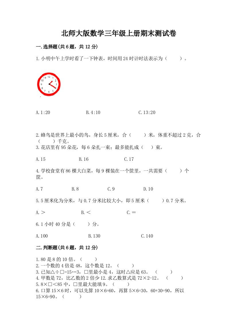 北师大版数学三年级上册期末测试卷附答案（名师推荐）