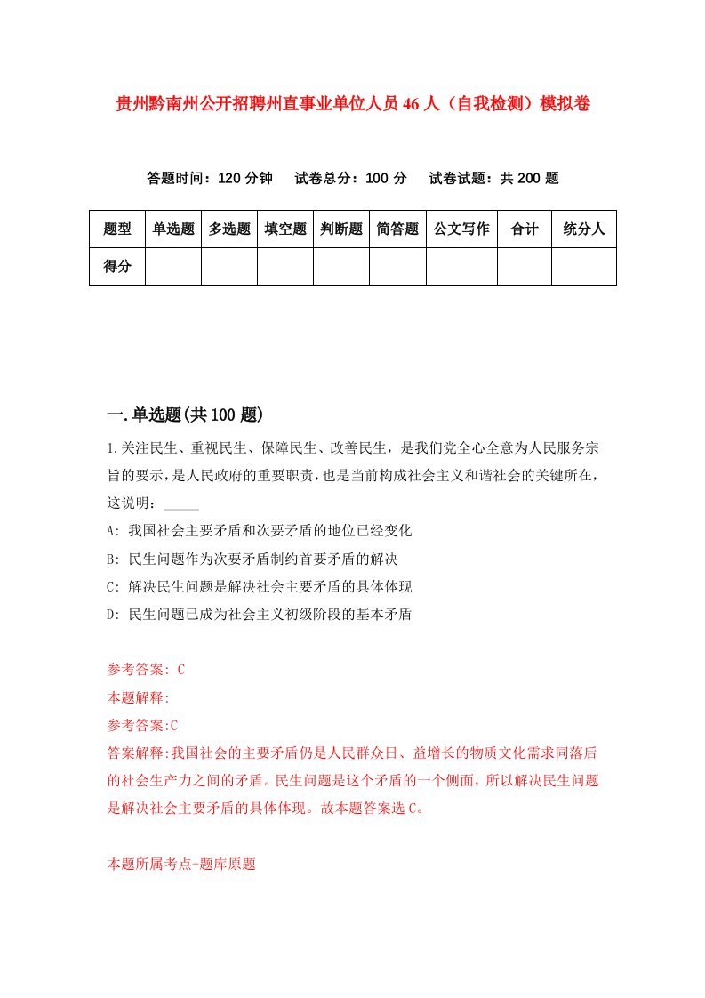 贵州黔南州公开招聘州直事业单位人员46人自我检测模拟卷第9卷