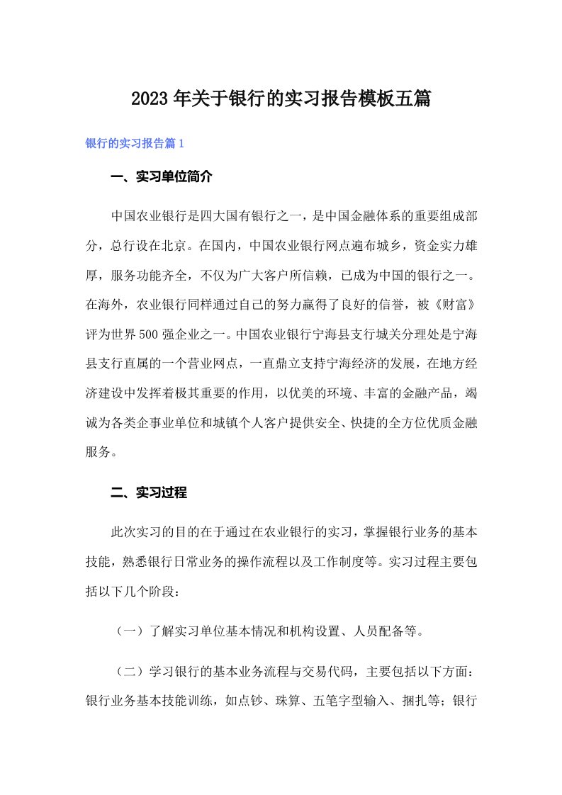 关于银行的实习报告模板五篇