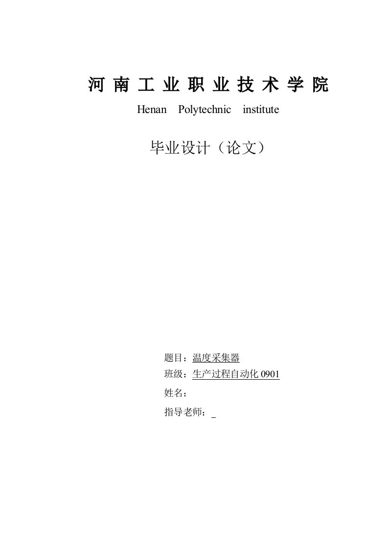 毕业设计（论文）-基于rs485现场总线的温度采集模块的设计