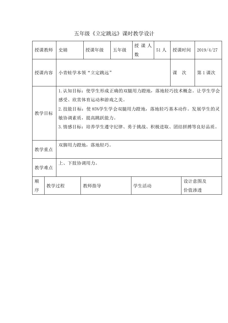 五年级《立定跳远》课时教学设计