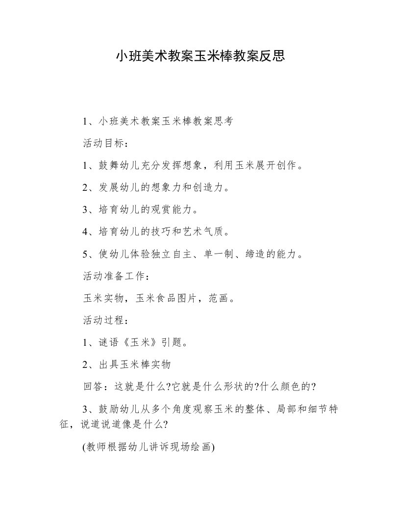 小班美术教案玉米棒教案反思