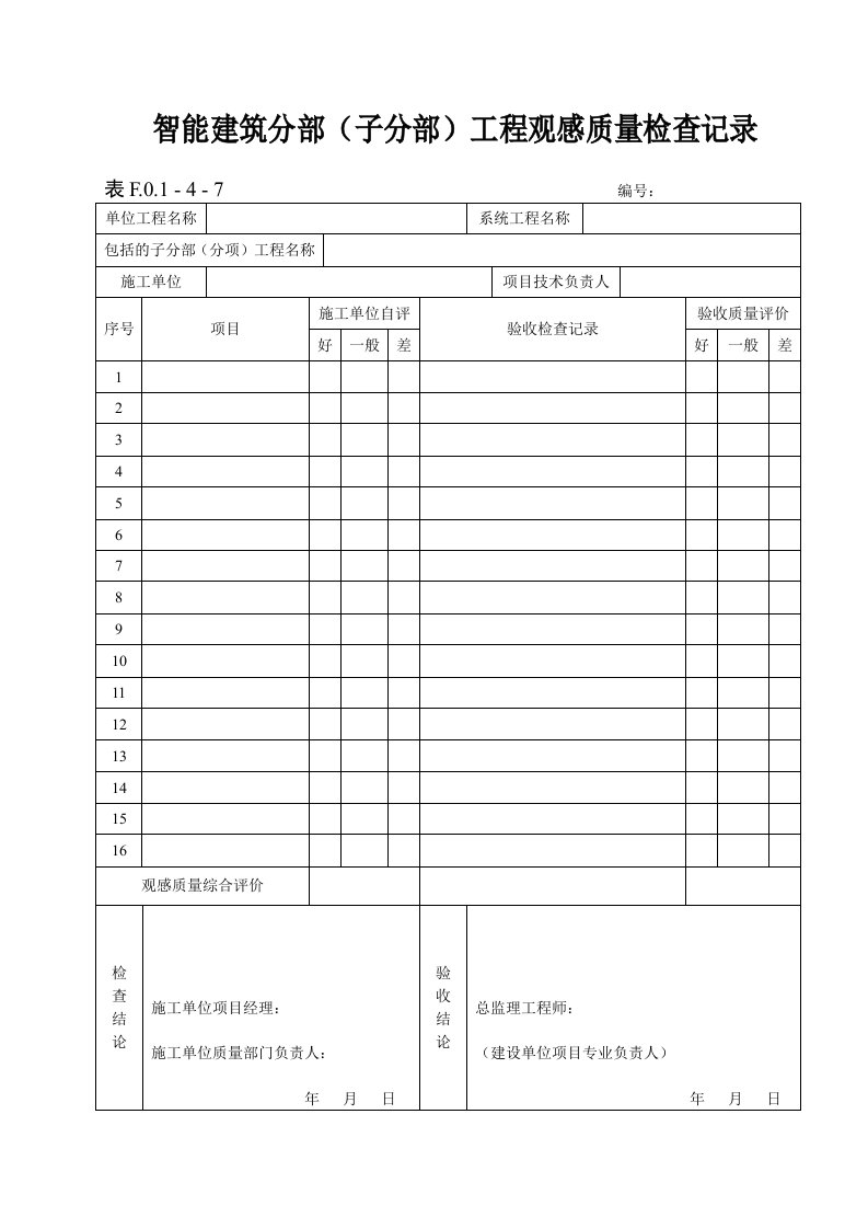 建筑资料-表FO1—4—7