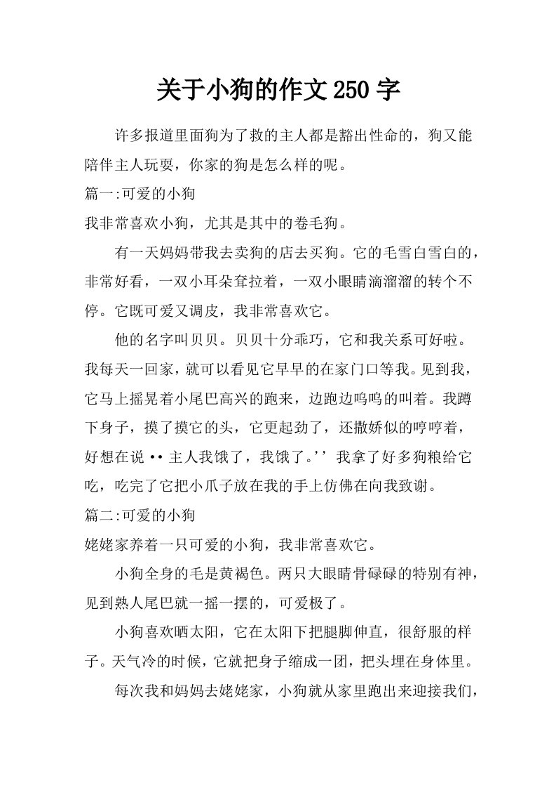 关于小狗的作文250字