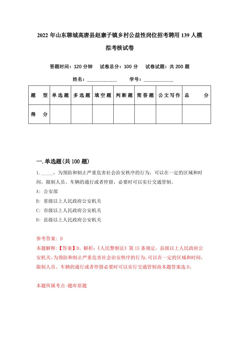 2022年山东聊城高唐县赵寨子镇乡村公益性岗位招考聘用139人模拟考核试卷9