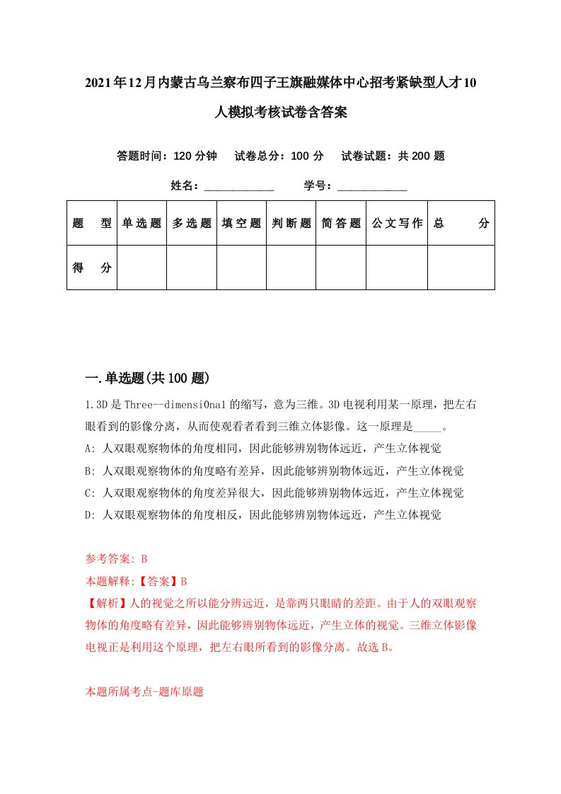 2021年12月内蒙古乌兰察布四子王旗融媒体中心招考紧缺型人才10人模拟考核试卷含答案3