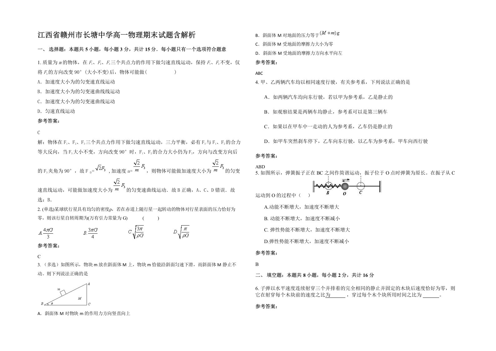 江西省赣州市长塘中学高一物理期末试题含解析