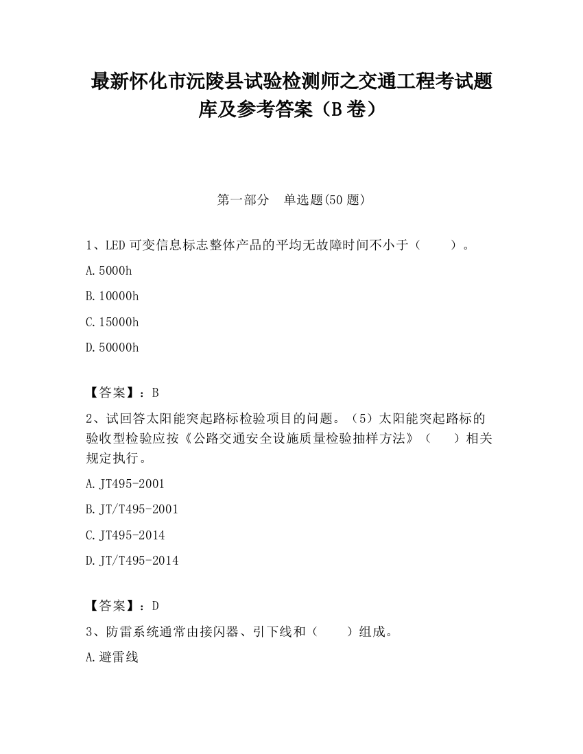 最新怀化市沅陵县试验检测师之交通工程考试题库及参考答案（B卷）