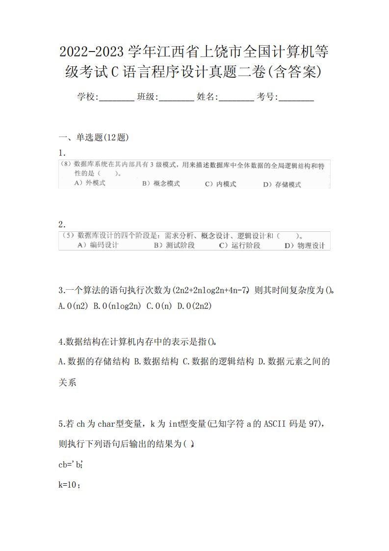 2022-2023学年江西省上饶市全国计算机等级考试C语言程序设计真题二卷