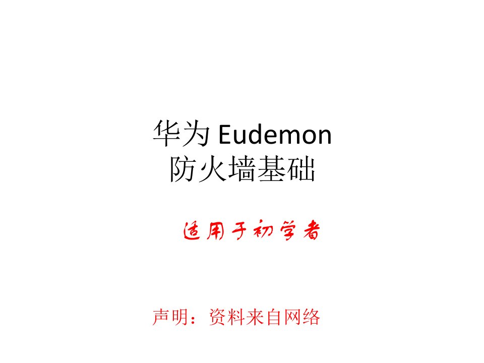 华为Eudemon防火墙基础概念、技术、工作模式1教学文稿