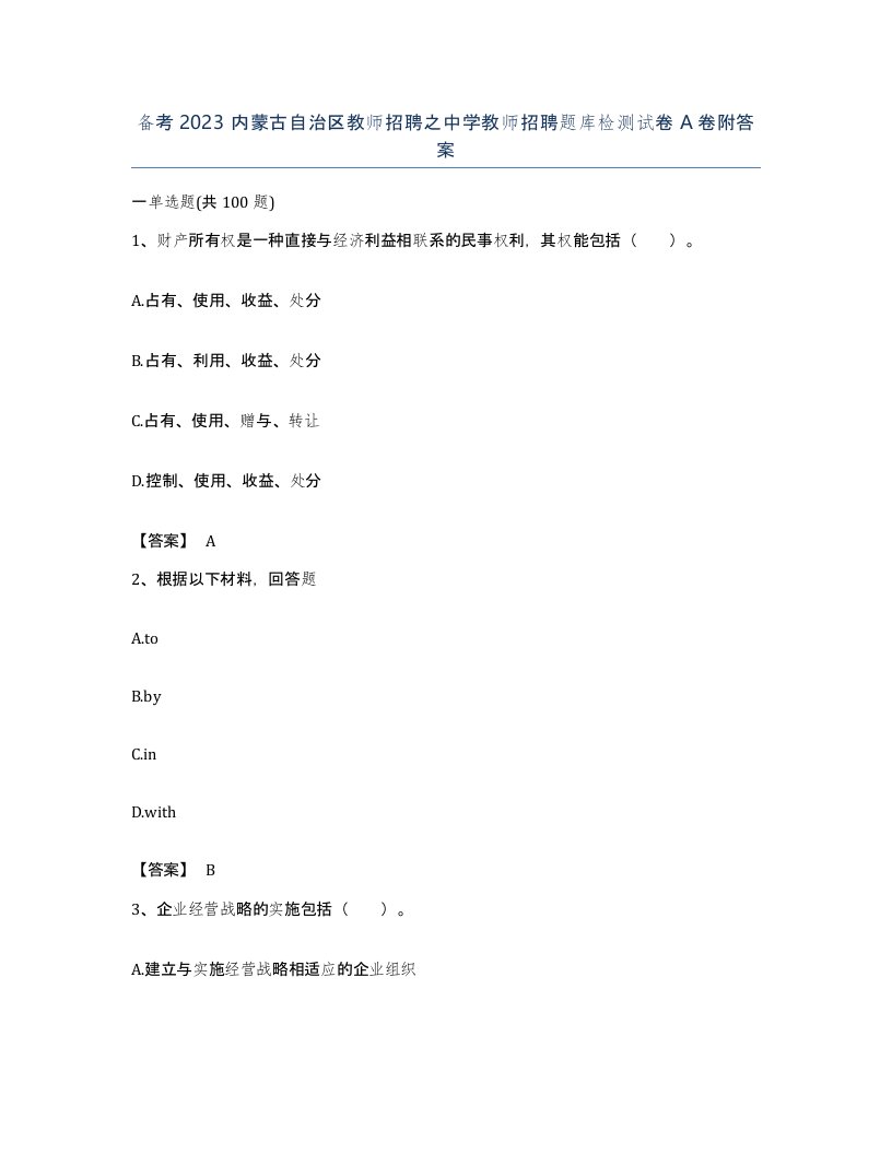 备考2023内蒙古自治区教师招聘之中学教师招聘题库检测试卷A卷附答案