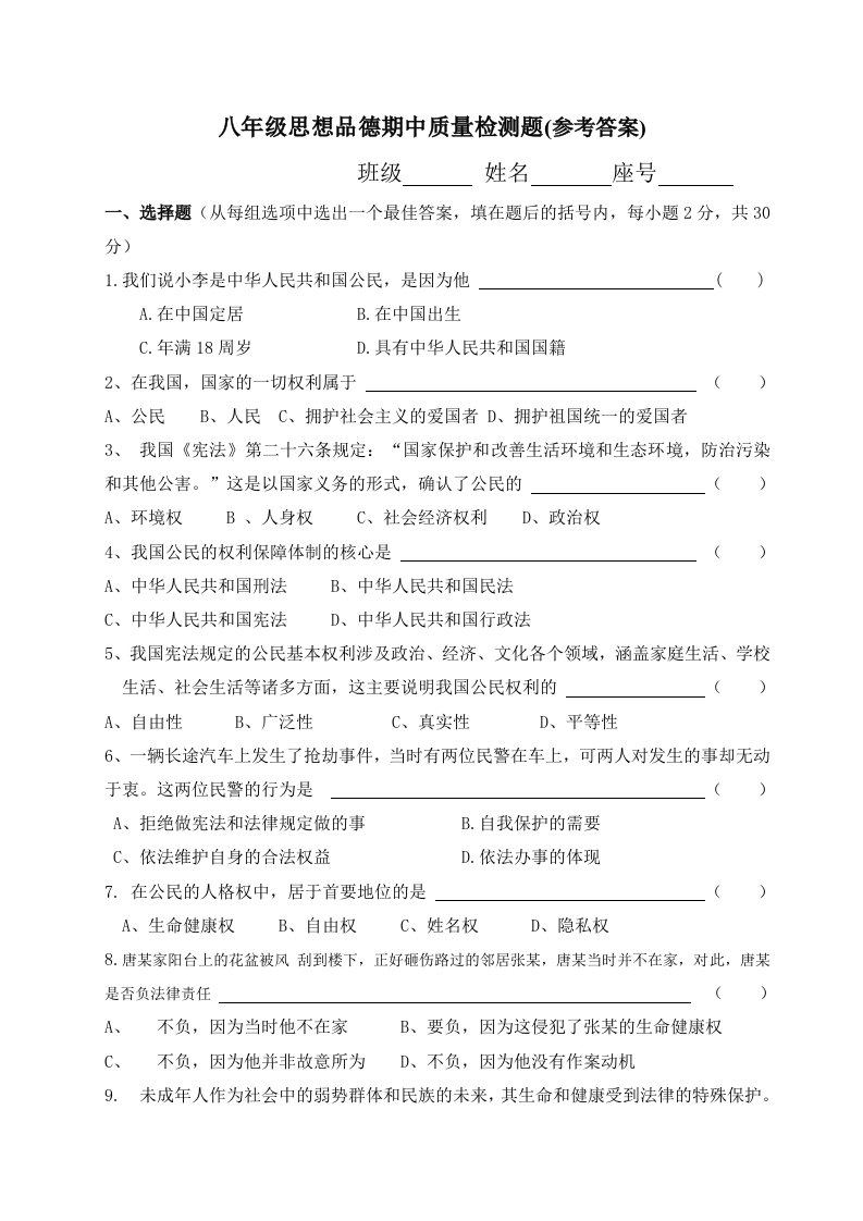 八年级思想品德期中质量检测题(参考答案)