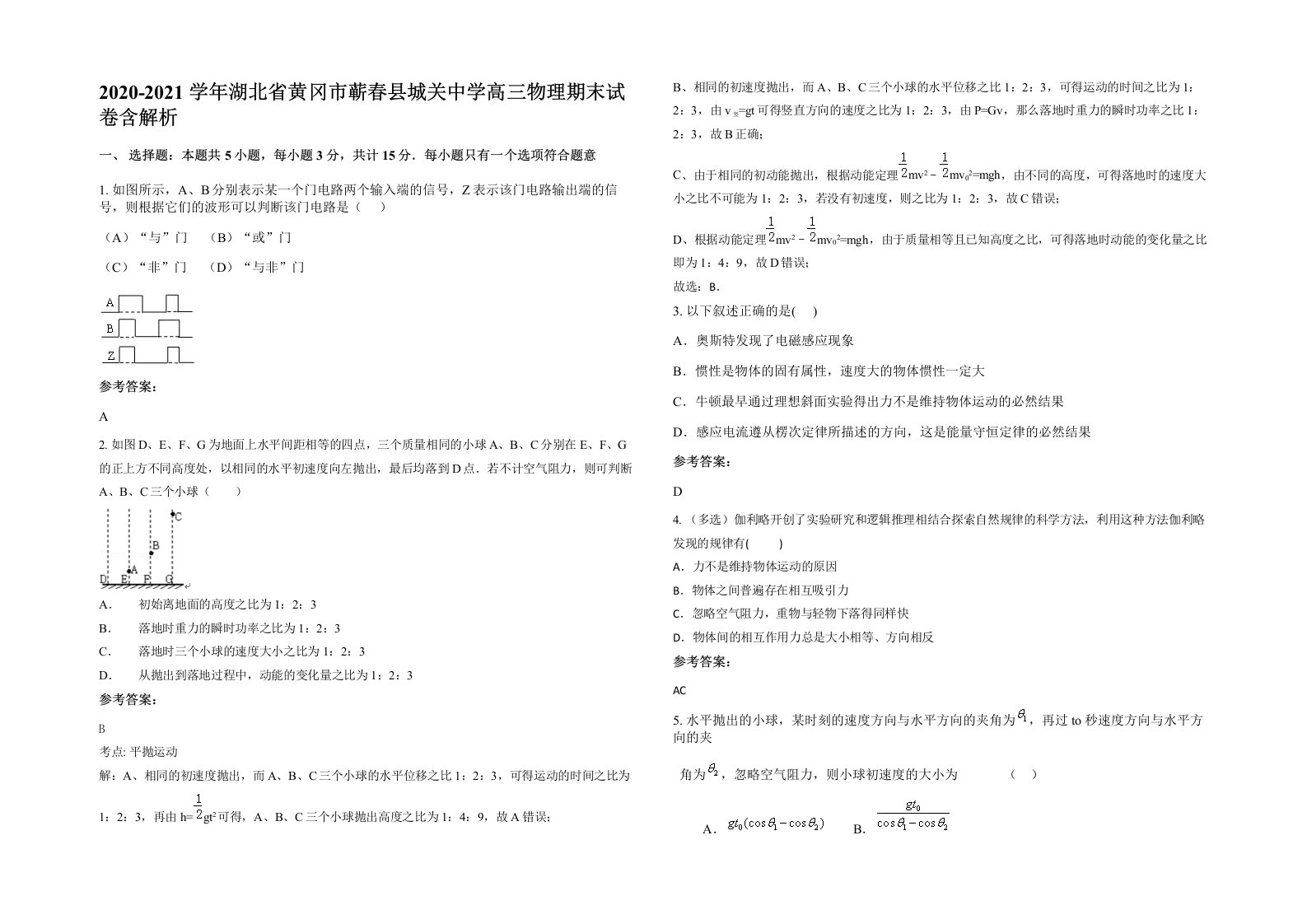 2020-2021学年湖北省黄冈市蕲春县城关中学高三物理期末试卷含解析