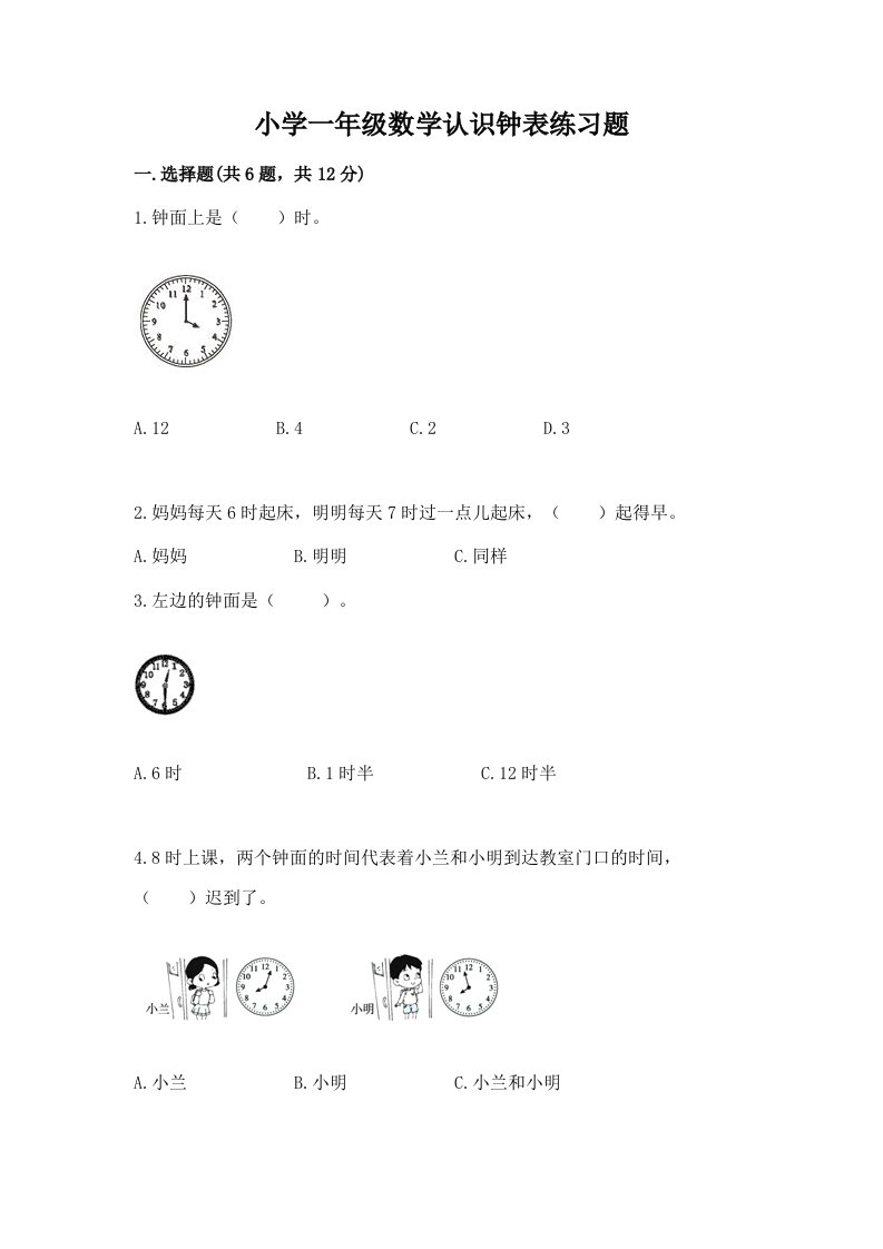 小学一年级数学认识钟表练习题带答案