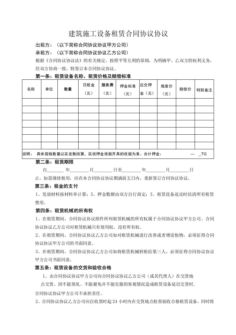 最新合同范本建筑设备租赁合同模板