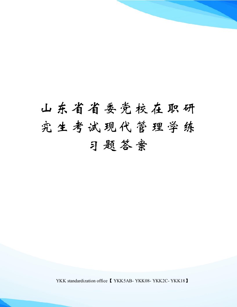 山东省省委党校在职研究生考试现代管理学练习题答案审批稿