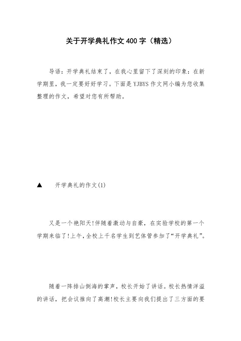 关于开学典礼作文400字（精选）