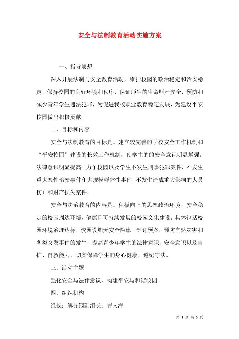 安全与法制教育活动实施方案（三）