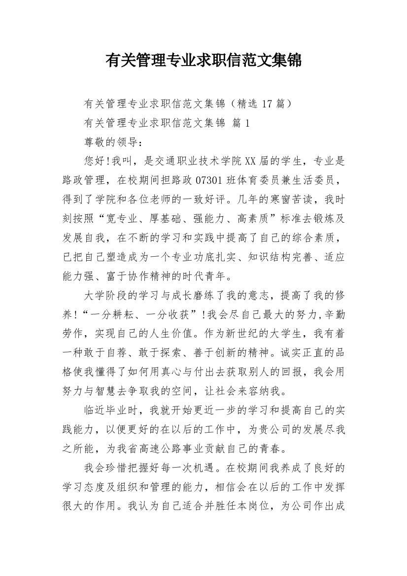 有关管理专业求职信范文集锦