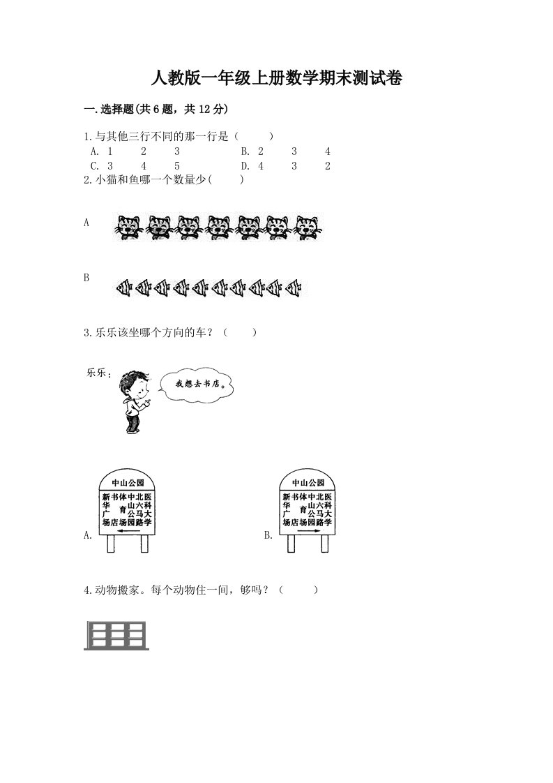 人教版一年级上册数学期末测试卷含完整答案（历年真题）