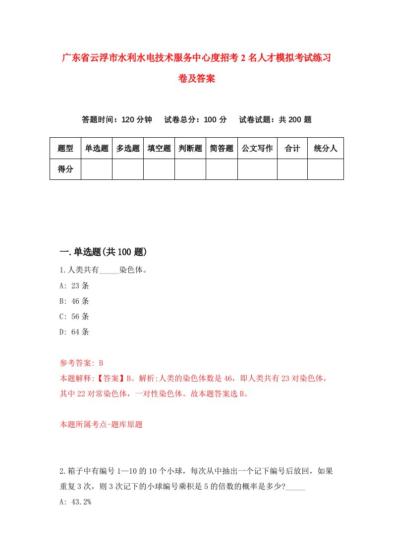 广东省云浮市水利水电技术服务中心度招考2名人才模拟考试练习卷及答案第1套