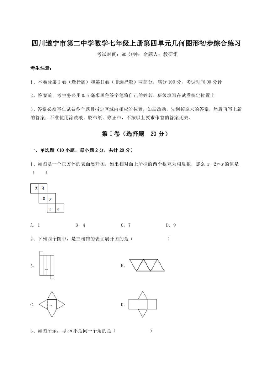 小卷练透四川遂宁市第二中学数学七年级上册第四单元几何图形初步综合练习试题（解析版）