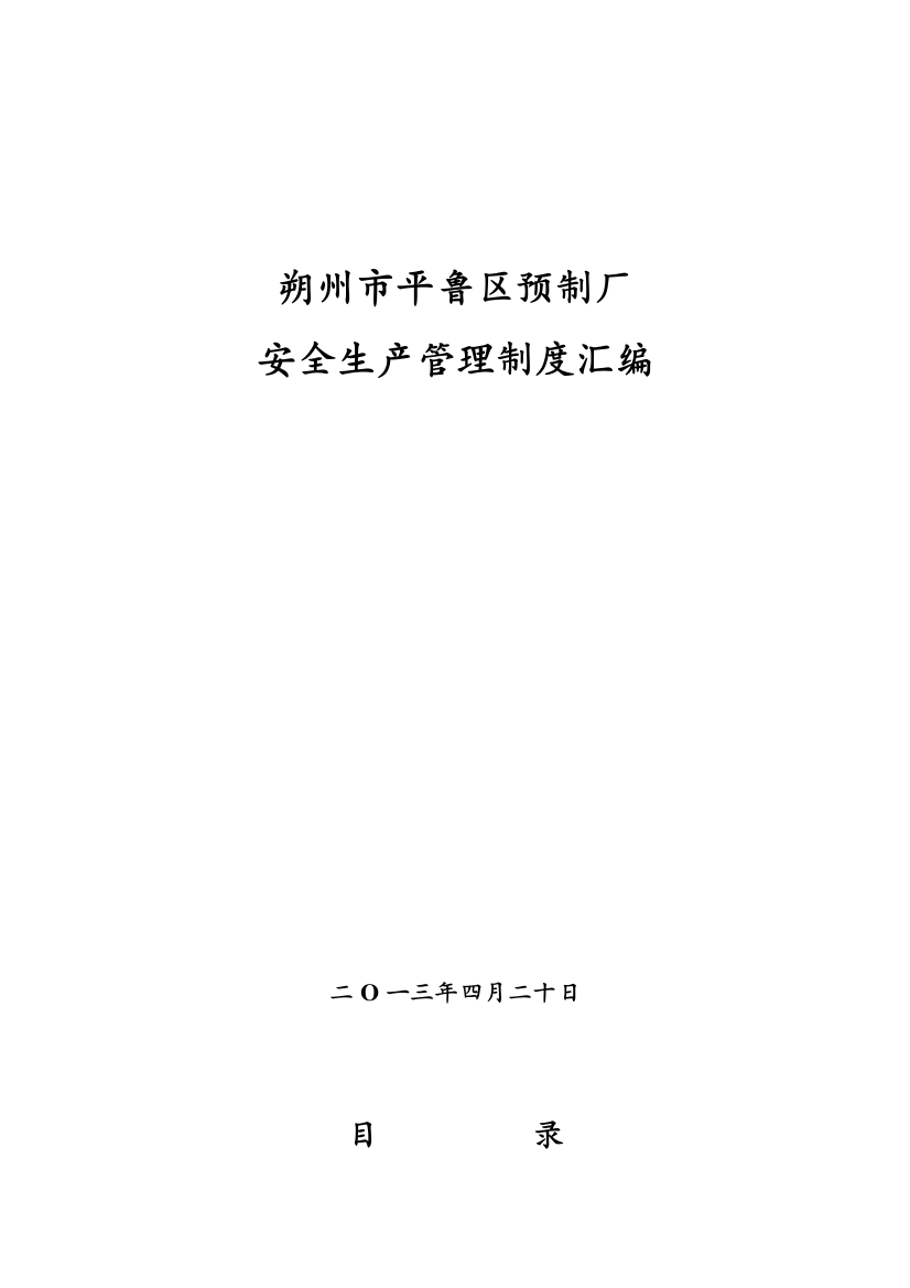 朔州市平鲁区预制厂安全生产管理制度职责