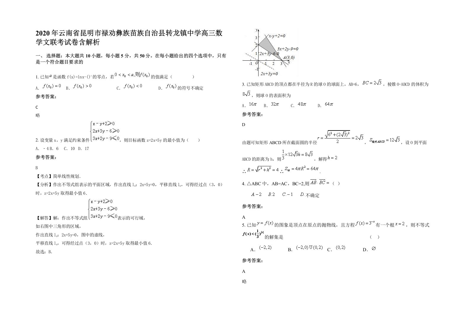 2020年云南省昆明市禄劝彝族苗族自治县转龙镇中学高三数学文联考试卷含解析