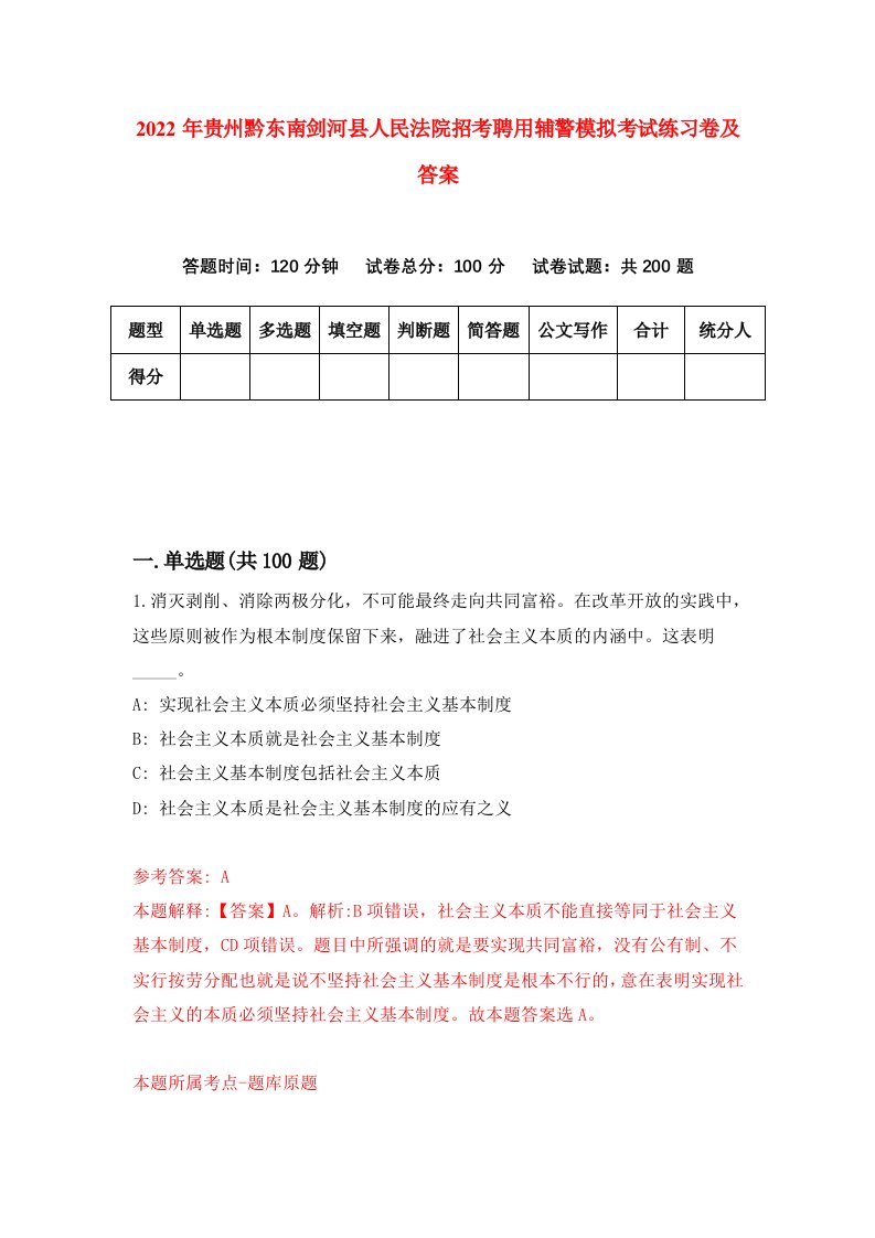 2022年贵州黔东南剑河县人民法院招考聘用辅警模拟考试练习卷及答案第0卷