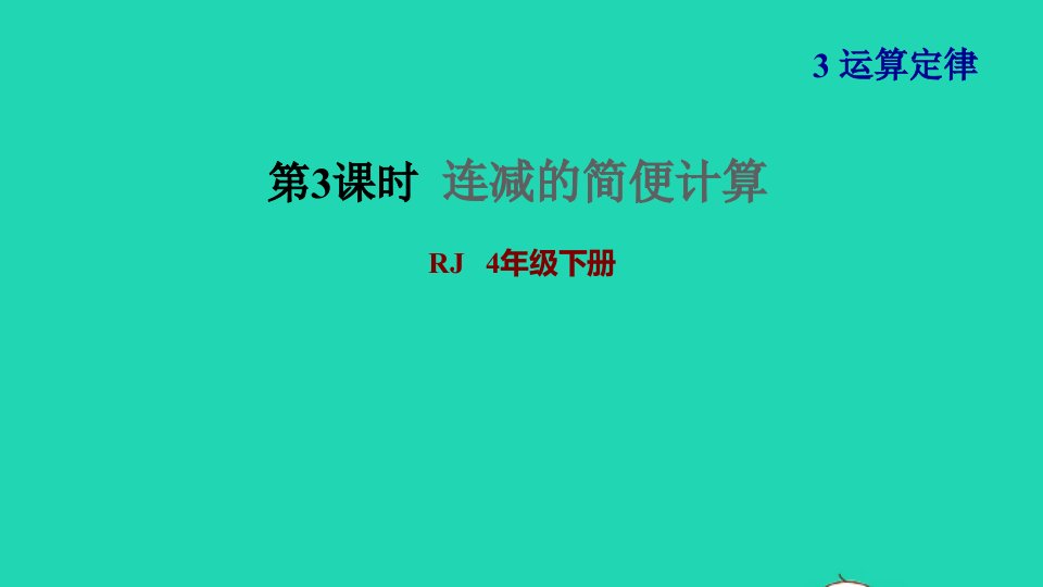 2022四年级数学下册第3单元运算定律第3课时连减的简便运算习题课件新人教版