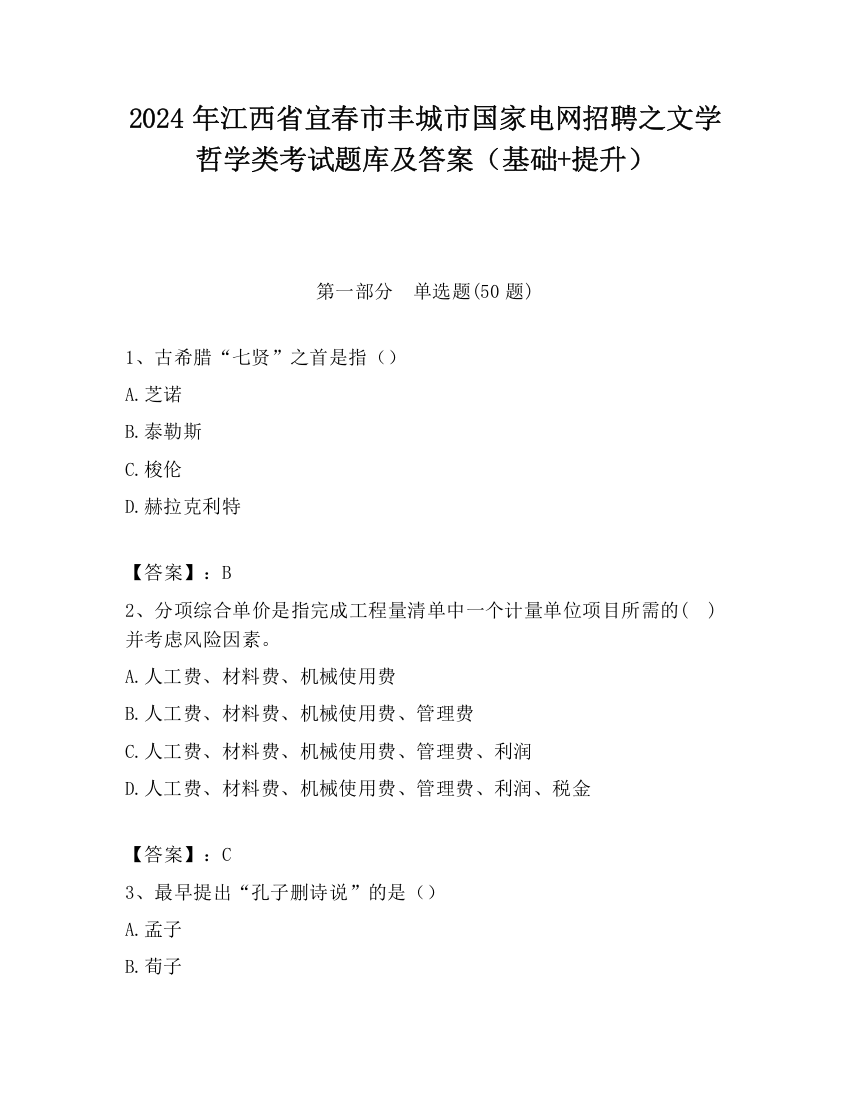 2024年江西省宜春市丰城市国家电网招聘之文学哲学类考试题库及答案（基础+提升）