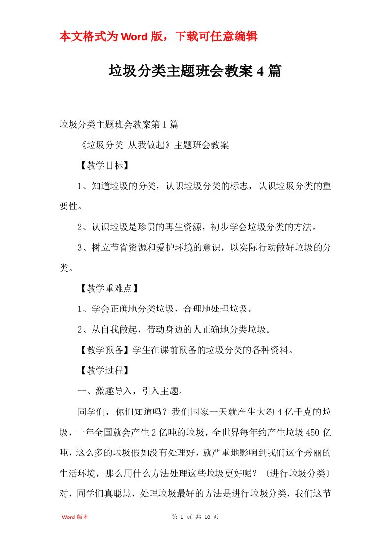 垃圾分类主题班会教案4篇