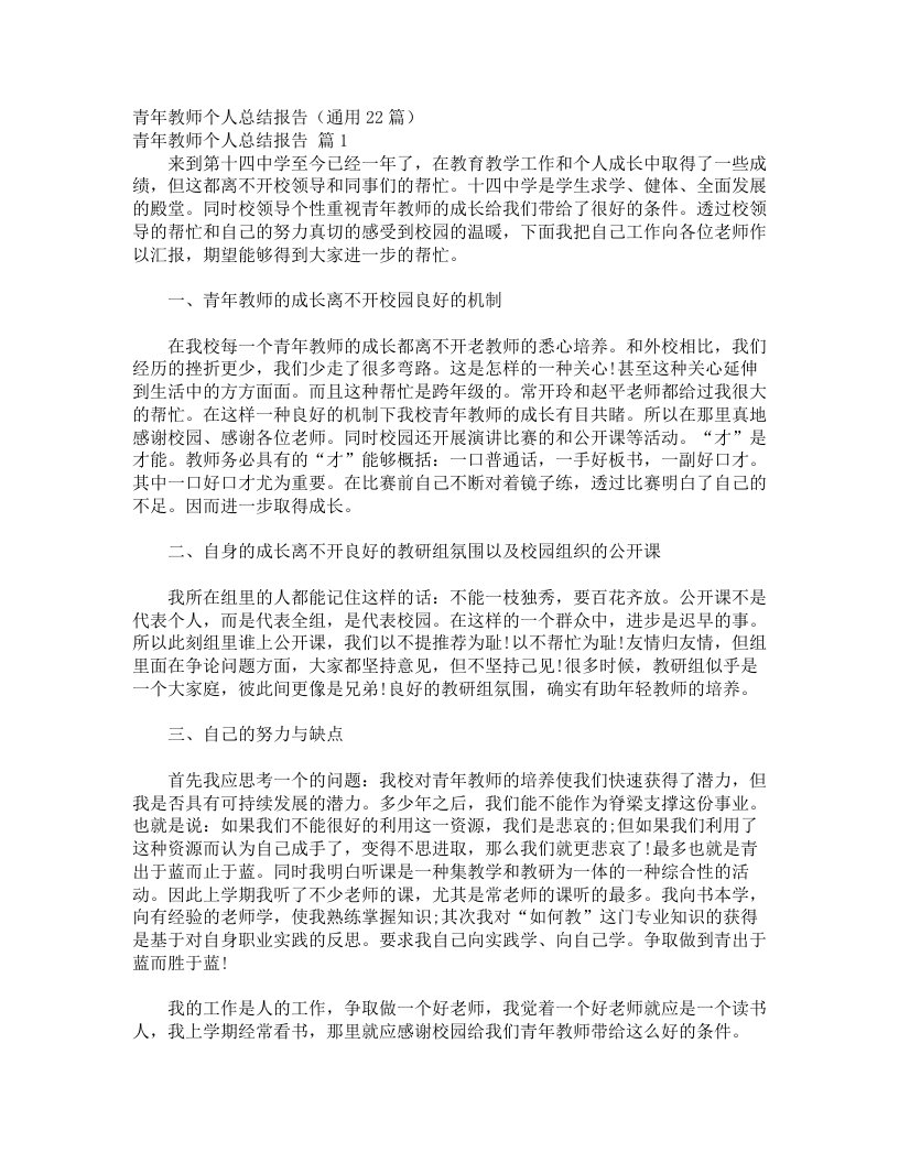 青年教师个人总结报告（通用22篇）