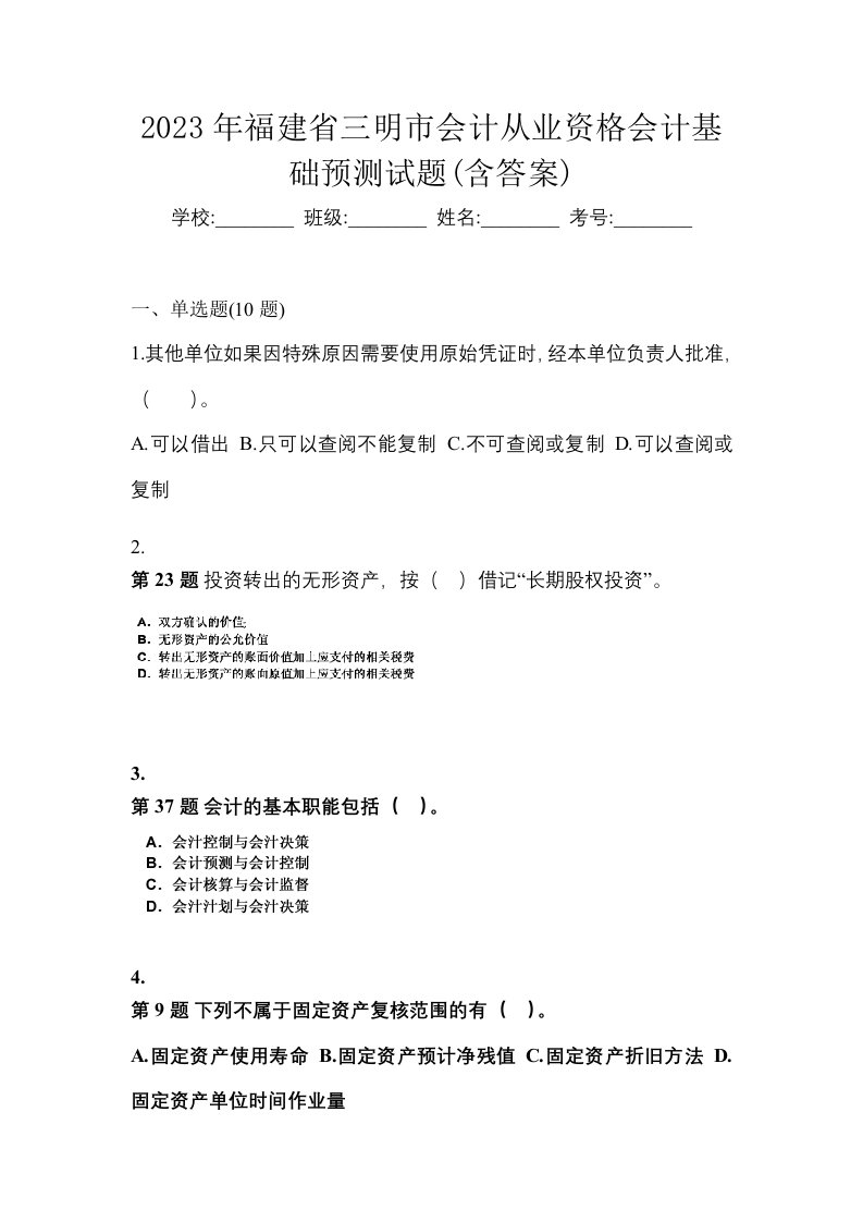 2023年福建省三明市会计从业资格会计基础预测试题含答案