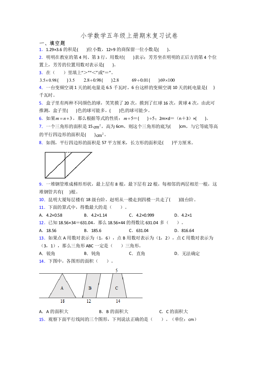 小学数学五年级上册期末复习试卷