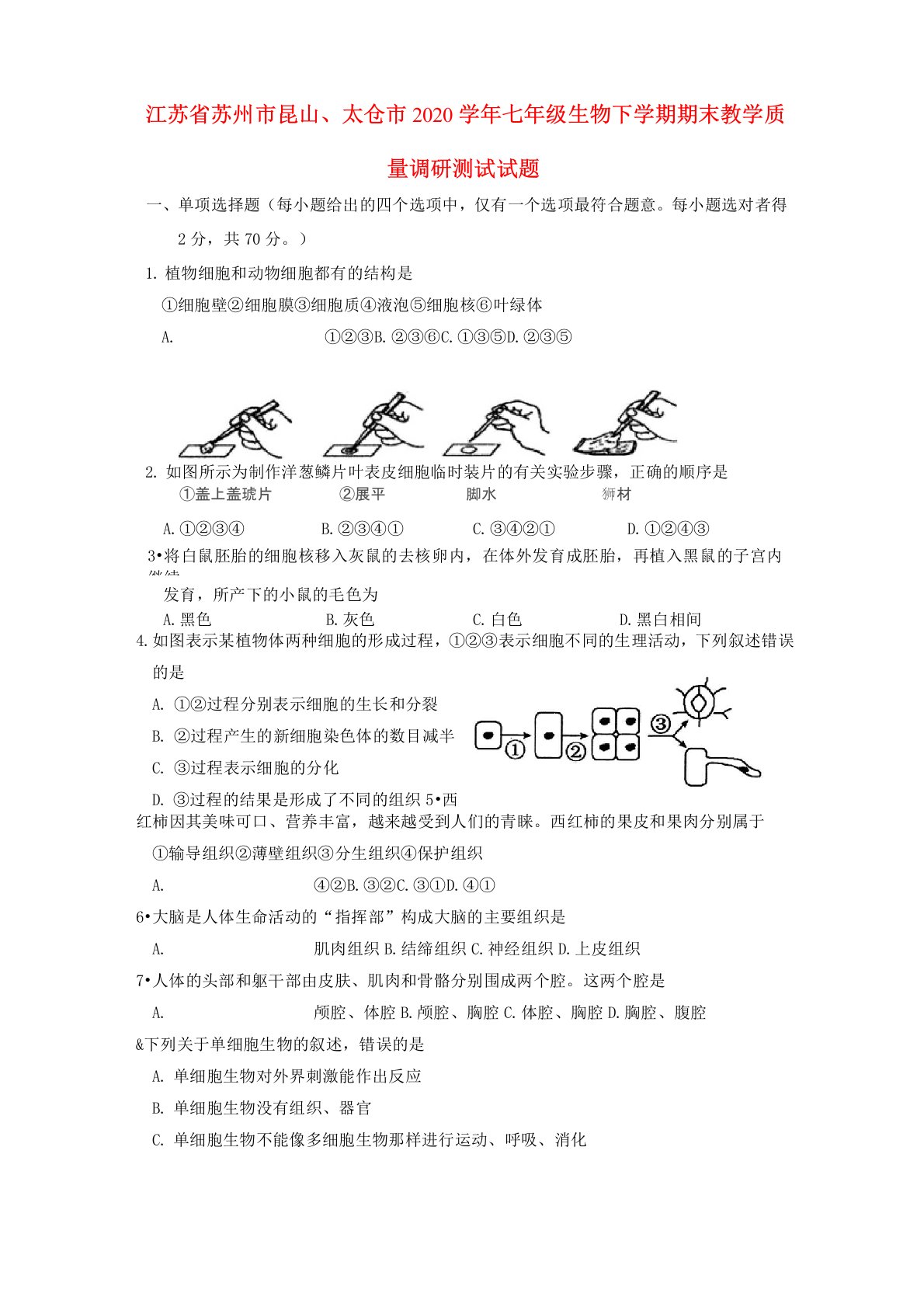 江苏省苏州市昆山、太仓市2020学年七年级生物下学期期末教学质量调研测试试题