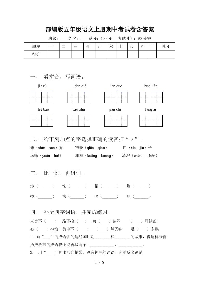 部编版五年级语文上册期中考试卷含答案