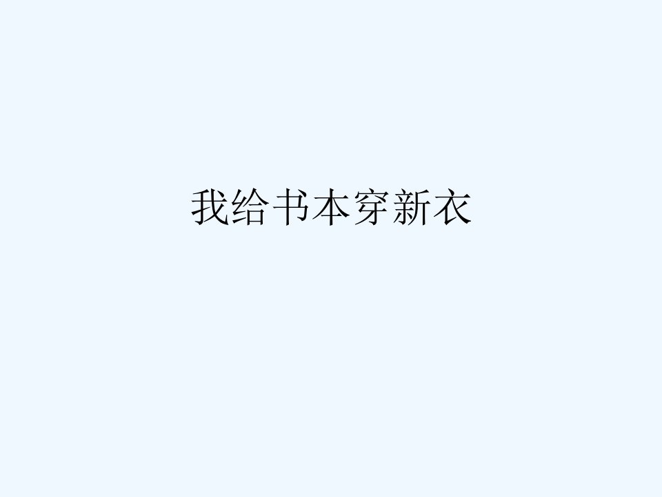 《我给书本穿新衣》课件