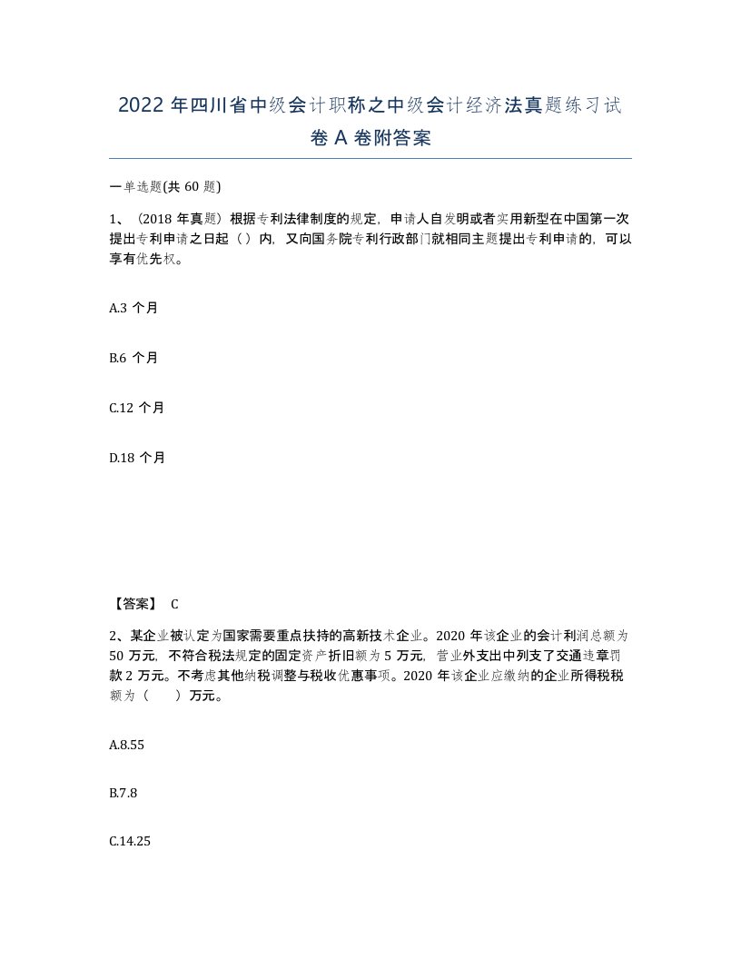 2022年四川省中级会计职称之中级会计经济法真题练习试卷A卷附答案