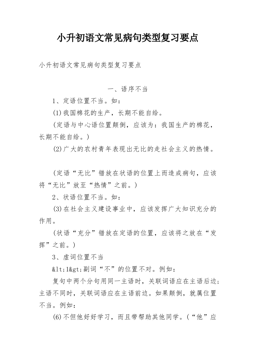 小升初语文常见病句类型复习要点