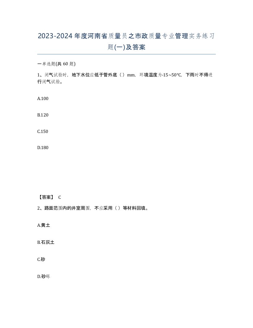 2023-2024年度河南省质量员之市政质量专业管理实务练习题一及答案