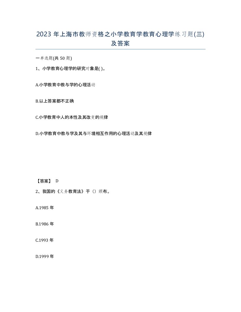 2023年上海市教师资格之小学教育学教育心理学练习题三及答案