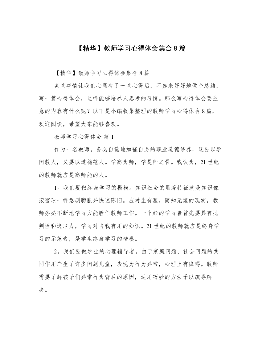 【精华】教师学习心得体会集合8篇