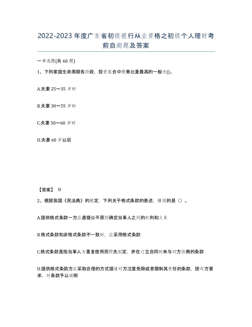 2022-2023年度广东省初级银行从业资格之初级个人理财考前自测题及答案