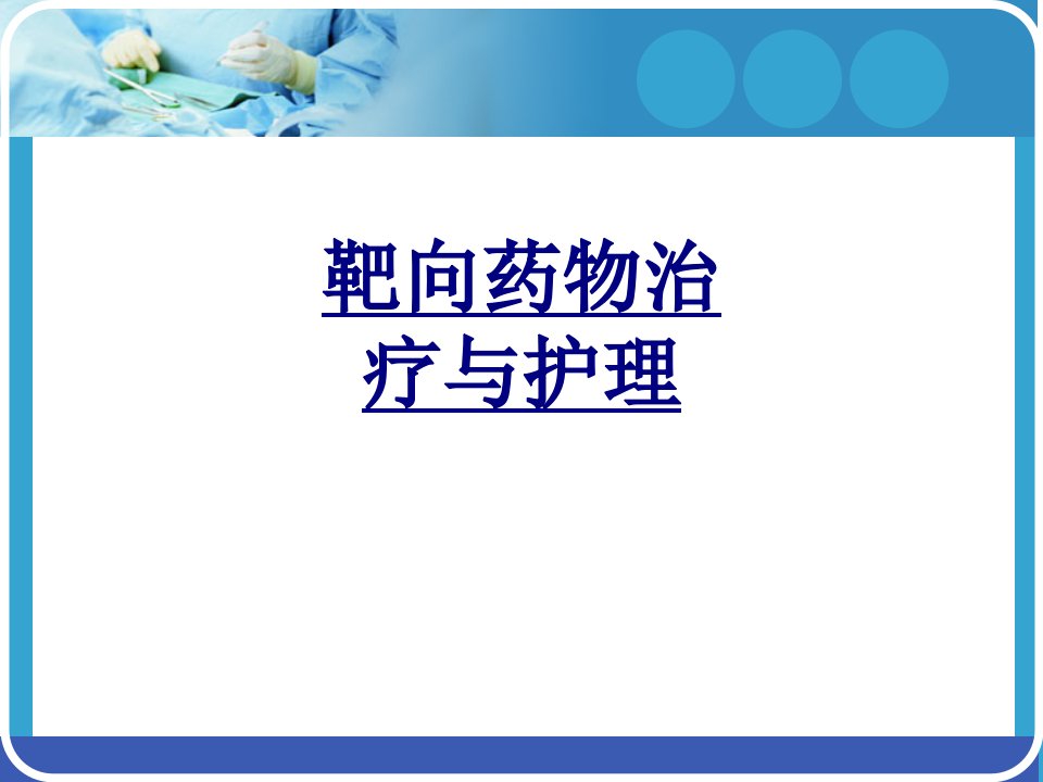 靶向药物治疗与护理经典讲义