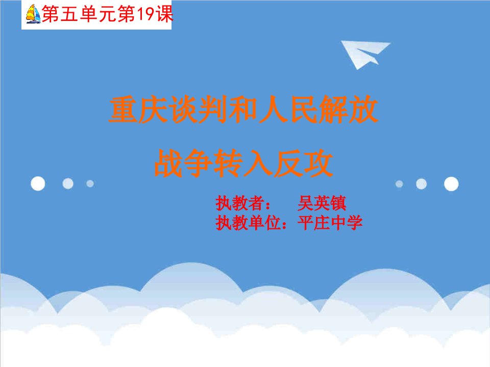 商务谈判-重庆谈判和人民解放战争转入反攻