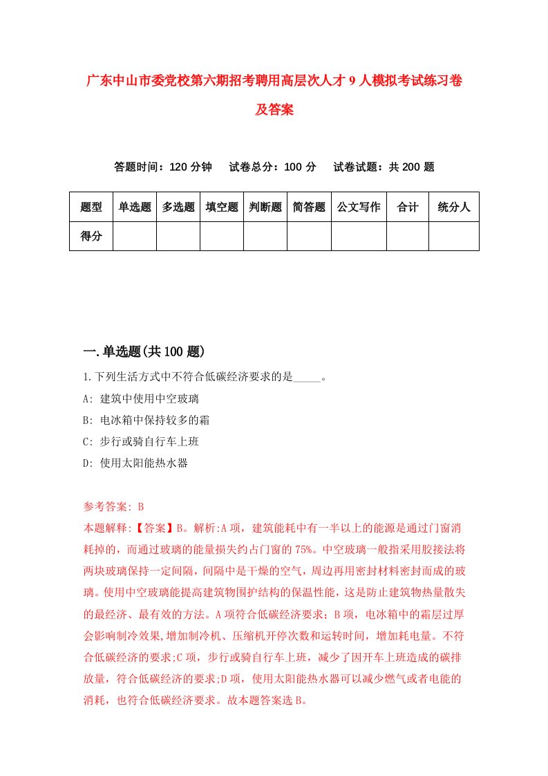 广东中山市委党校第六期招考聘用高层次人才9人模拟考试练习卷及答案第8版