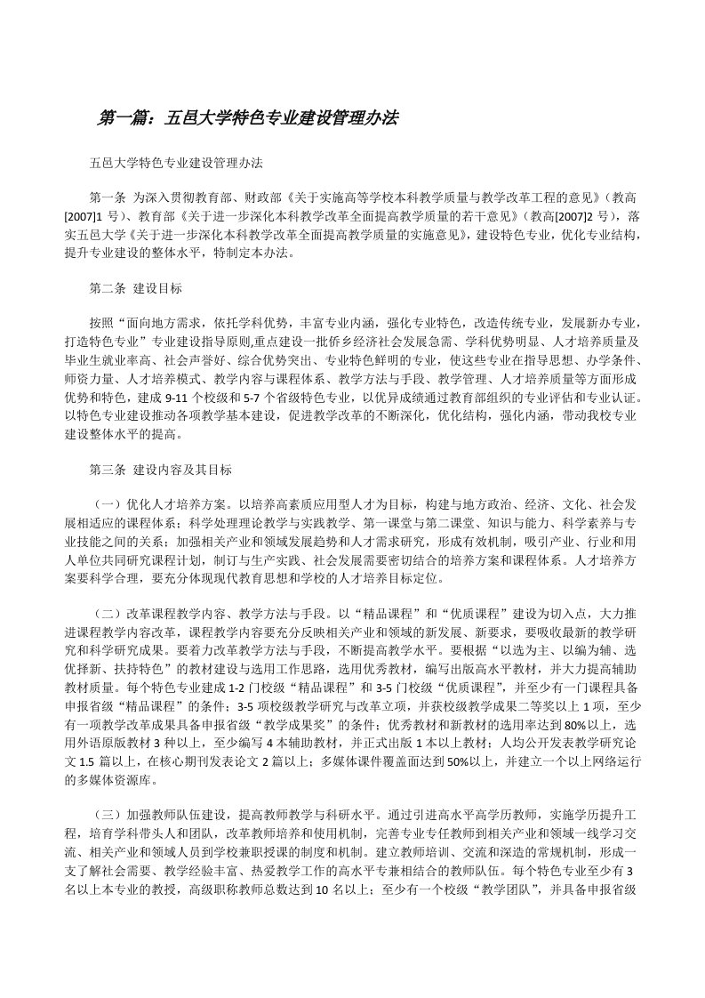 五邑大学特色专业建设管理办法[修改版]